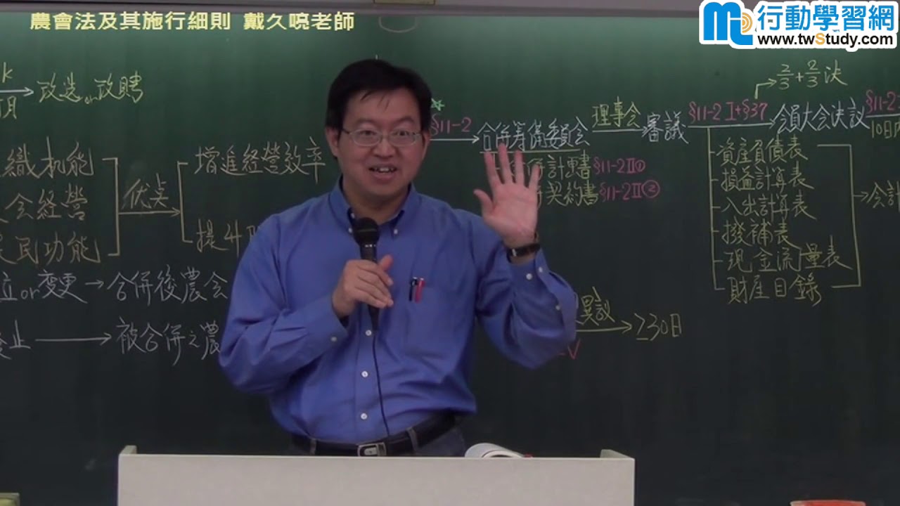 《就業》農會法及其施行細則 │戴久喨老師【行動學習網】