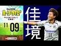 フィナーレ来たる！Jリーグ展望＆toto予想！｜#SKHT 2018.11.09