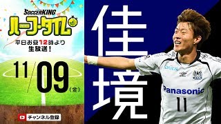 フィナーレ来たる！Jリーグ展望＆toto予想！｜#SKHT 2018.11.09