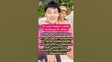 #จ๊ะนงผณี เปิดตัวหวานสุดฟินกับแฟนหนุ่ม #บิ๊กอชิรพล #จ๊ะนงผณี #บิ๊กอชิรพล #คู่รักหวานเว่อร์