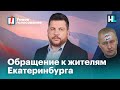 Обращение к жителям Екатеринбурга: не голосуйте за Альшевских