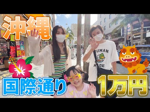 【1万円企画】沖縄国際通りで使い切れるまで帰れません！！【家族旅行】