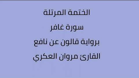 سورة غافر القارئ مروان العكري برواية قالون عن نافع