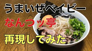 うまいぜベイビー　なんつッ亭　熊本ラーメン　作り方　ラーメン堂　VOL26　＃ラメーメン堂　How to Make kumamoto ramen nantutei