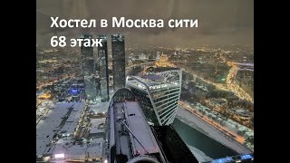 Москва сити ,хостел на 68 этаже