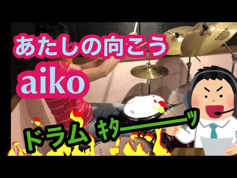 400回再生‼️【ドラム】セルフ実況💦aiko「あたしの向こう」