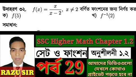 উদাহরণ 32 || SSC Higher Math 1.2 || new video SSC higher math chapter 1.2 || Part 29 ||