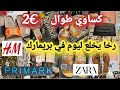 أش هاد الرخا ليوم في بريمارك🙆🏻‍♀️تخفيضات في الكساوي طوال للمحجبات😱 كلشي مصولدي صكان 😱  صندلات صيفيه