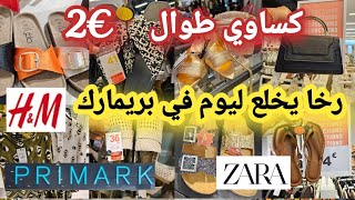 أش هاد الرخا ليوم في بريمارك🙆🏻‍♀️تخفيضات في الكساوي طوال للمحجبات😱 كلشي مصولدي صكان 😱 صندلات صيفيه