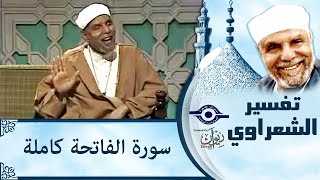 الشيخ الشعراوي | تفسير سورة الفاتحة