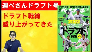 週刊ベースボールさん2022年ドラフト第三弾発売してた