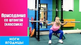 ПРИСЕДАНИЕ со Штангой (классика) ➨ НОГИ + ЯГОДИЦЫ ПРИСЕДАНИЕ со Штангой (классика) ➨ НОГИ + ЯГОДИЦЫ