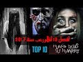 أفضل 10 أفلام رعب لسنة 2017