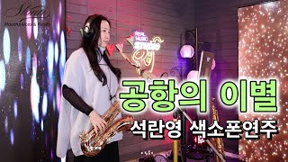 공항의 이별 [석란영] 색소폰연주