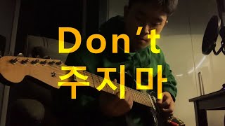 Don't 주지마 - Loco & HWASA (jovaant cover)