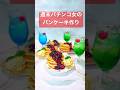 【おうちカフェ】冷凍ミックスベリーでベリーソースのパンケーキ🥞 週末うたの#shots