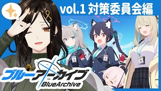 ＃02【ブルーアーカイブ】初めてのメインストーリー攻略！先生って何をすればいいですか⁉【白雪 巴/にじさんじ】