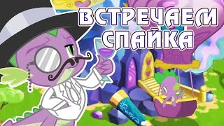 Встречаем Спайка в игре Май Литл Пони (My Little Pony) - часть 6(Продолжение обзора бесплатной игры для планшетов My Little Pony от компании Gameloft. Часть 1 - http://www.youtube.com/watch?v=DSTWeawNyj4..., 2016-05-18T18:03:23.000Z)