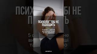 5 ознак, що психолог тобі не підходить (останній — найважливіший) #shorts