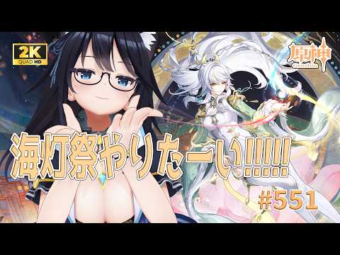 【#原神/551】海灯祭やりたーい🐈【#Vtuber】