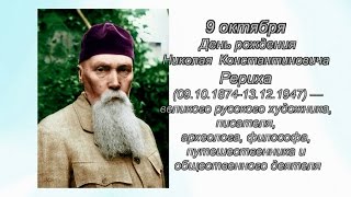 Рериховское Наследие 45. 9 октября - День рождения Н.К. Рериха