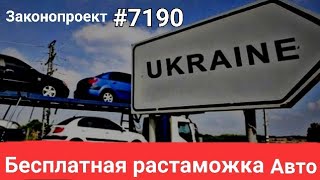 Бесплатная растаможка авто в Украине для всех, вступает в силу, законопроект 7190