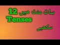 Twelve tenses in one video 