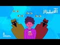حملة السلامة الرقمية 101 التصيد الإلكتروني
