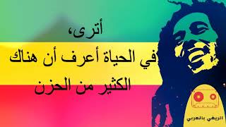 Bob Marley Waiting In Vain مترجمة