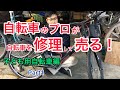 自転車のプロが中古自転車を作って売る！ブリヂストンの子ども用自転車24インチ　エクスプレスジュニア編　Part1