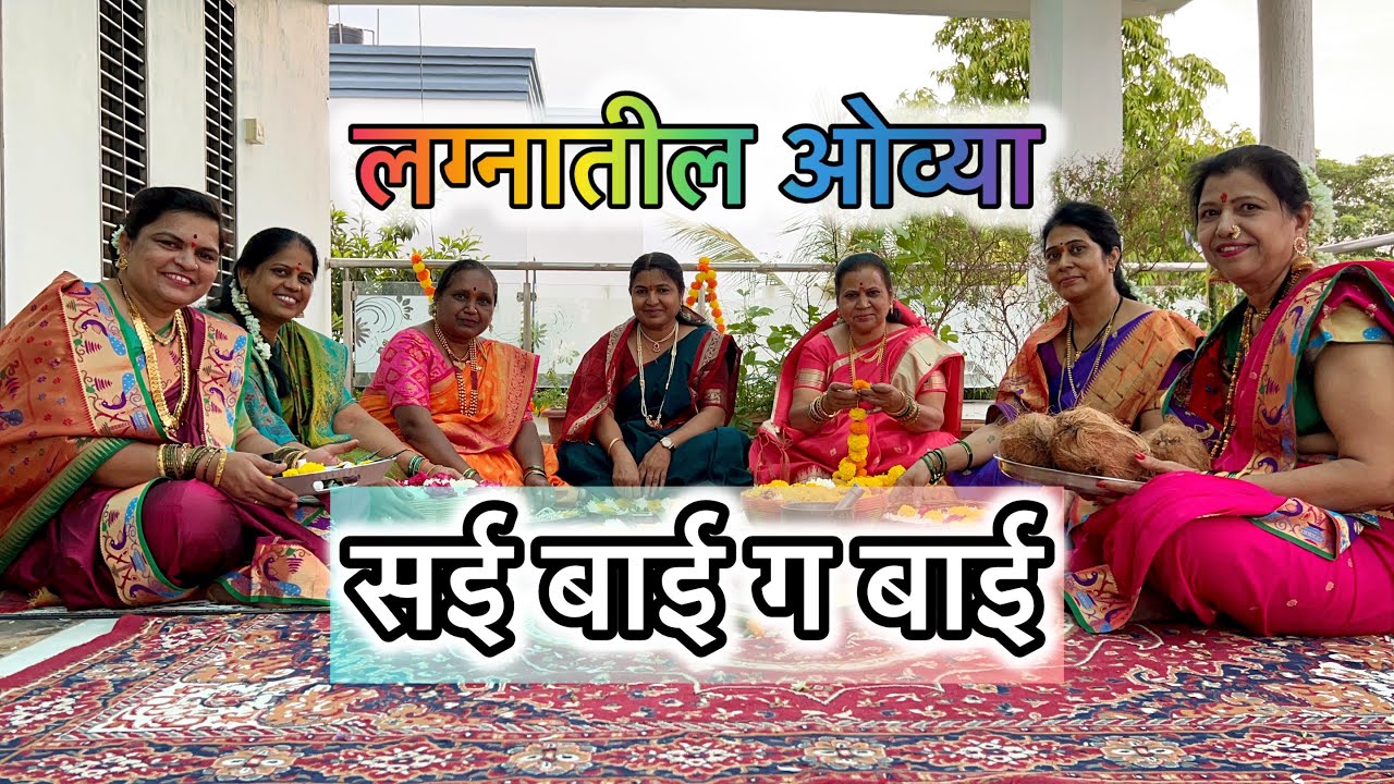 पारंपारिक जात्यावरिल गाणी | सई बाई गं बाई | हळदीची गाणी भाग २ | sai bai g bai #marathi