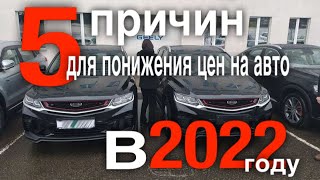 5 причин для снижения цен на автомобили в 2022 году