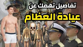 عيادة العظام | أصعب عيادات الكشف الطبى للكليات والمعاهد العسكرية / الكلية الحربية.. أعرف هتعدى إزاى