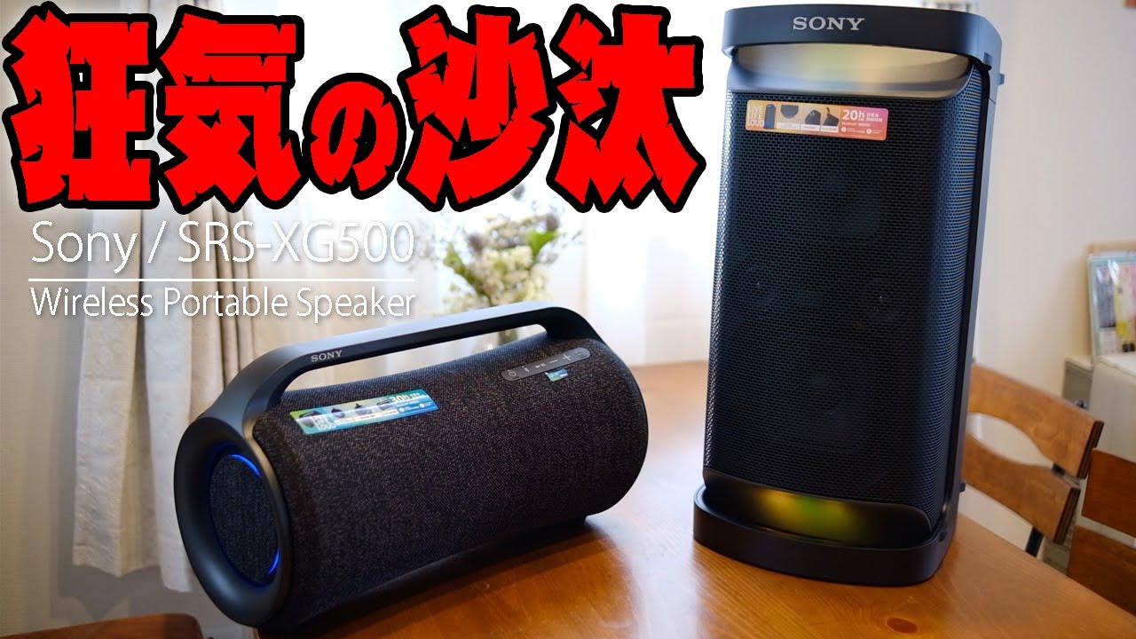 【Eng Sub】SONY SRS-XG500 vs SRS-XP500 – SONY... you are insane!! 【Speaker  review】