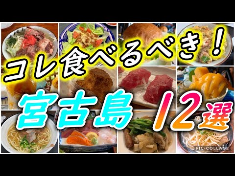 【コレ食べるべき！】宮古島旅行で絶対食べたいグルメ12選【初級】