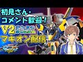 制限つきシャッフルアリーナトーナメント　初見歓迎［マキオン配信］［EXVSMBON］V2あれるや