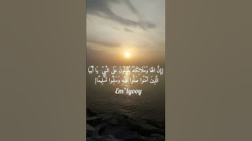 القارئ : احمد العجمي - ان الله وملائكته يصلون على النبي ياايها الذين امنو صلو عليه وسلمو تسليما