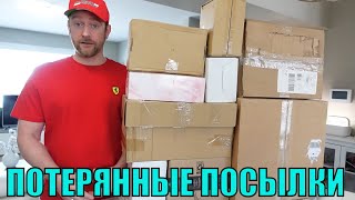 ПОТЕРЯННЫЕ ПОСЫЛКИ! Распаковка 10 СЮРПРИЗ-КОРОБОК по $5! СУПЕР Товары! Мы ДОВОЛЬНЫ! А Там..