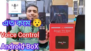 এত কমে Voice Control Android TV Box | Voice Control android tv box price in bangladesh