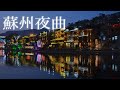 日本音楽コンクール木下賞受賞オペラ歌手が歌う【蘇州夜曲】 Suzhou Serenade  -with English subtitles, 中文翻譯,  日本語歌詞付き