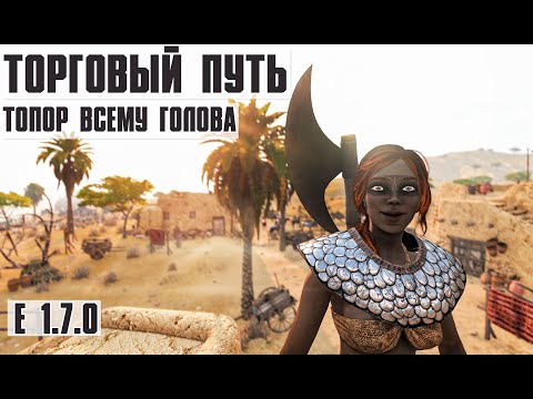 Лучший топор для нагиба в Mount & Blade II Bannerlord 1.7.0!  RP торговца (часть 4)