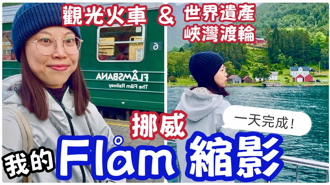挪威弗洛姆挑戰！我排的行程省一半錢，Flam火車+世界遺產峽灣渡輪 二大美景一次到位 #norwayfjordscruise #flåm