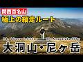 ［春登山］大洞山〜尼ヶ岳を日帰り縦走！苔の石畳と「伊賀富士」の大パノラマを歩く最高のルート。関西百名山二座を繋ぐ大満足コース！