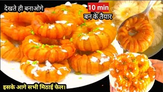 एक ही मिठाई में तीन मिठाई का स्वाद। एकदम कुरकुरी रसीली। balushahi, gujiya,longlata mithai.