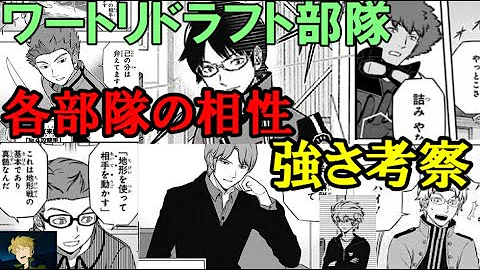 ワートリのドラフト部隊はどこが強いかを考察していきます ゆっくりワールドトリガー Mp3
