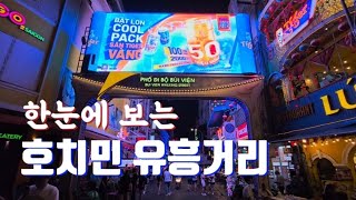 호치민 최대 유흥가 부이비엔거리 라이브워킹 #호치민여행 #부이비엔 #워킹스트리트 #댄서들의거리 #베트남 #핫플레에스