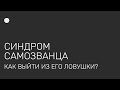 Синдром самозванца. Как выйти из его ловушки?