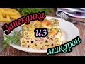 Запеканка из макарон#чтоприготовитьизмакарон#вкусныемакароны#рецептпростоибыстро