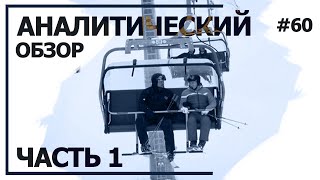 Хромающий Путин на лыжах. Аналитический обзор с Валерием Соловьем #60 (часть 1)