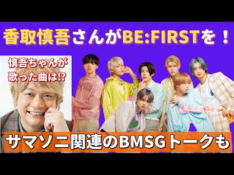 あの香取慎吾さんがBE:FIRSTの曲を！？サマソニのコア君とビーファの紹介文が…等々